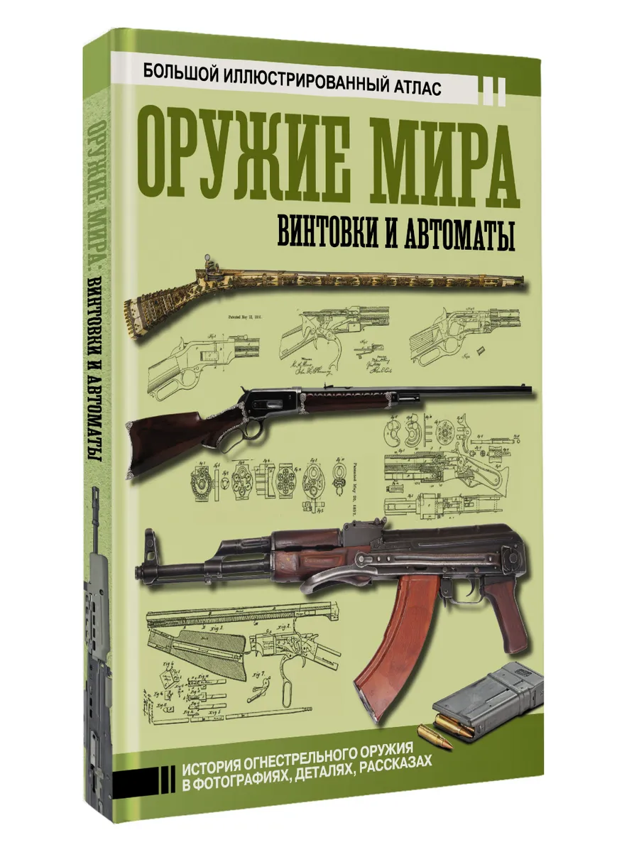 Оружие мира: винтовки и автоматы