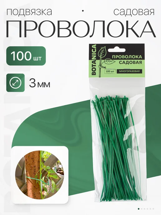 Botanica. Проволока для подвязки растений пластиковая 100 шт, 100 шт