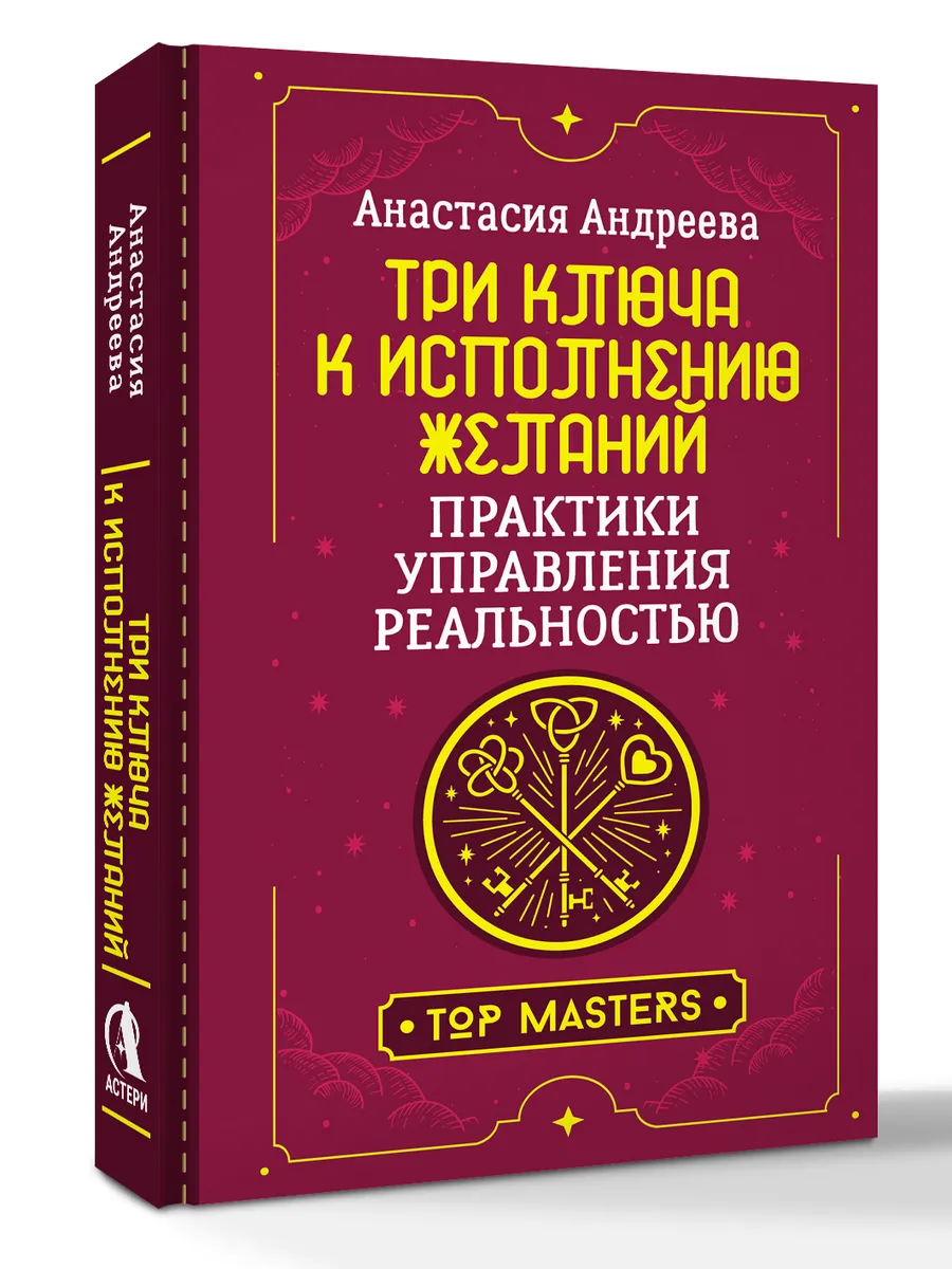 Три ключа к исполнению желаний. Практики управления