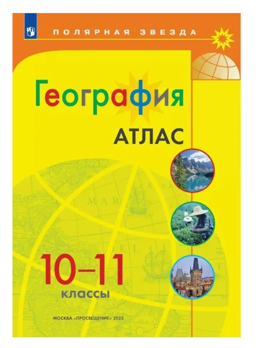 УМ.учебники Атлас 10-11 класс География (Полярная звезда) 2025 ФГОС, вариант, фото 2