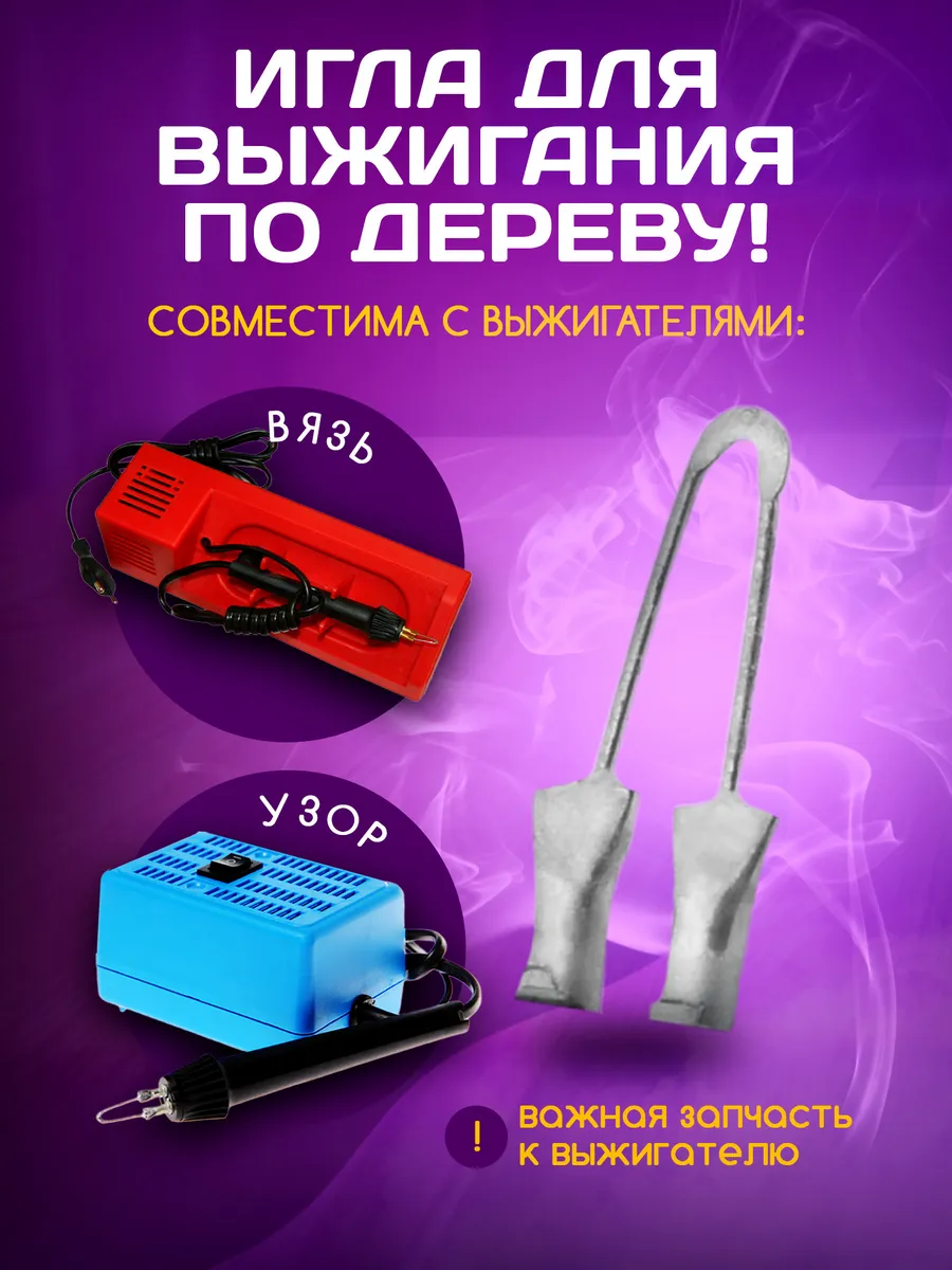 Игла для выжигания по дереву Узор Вязь