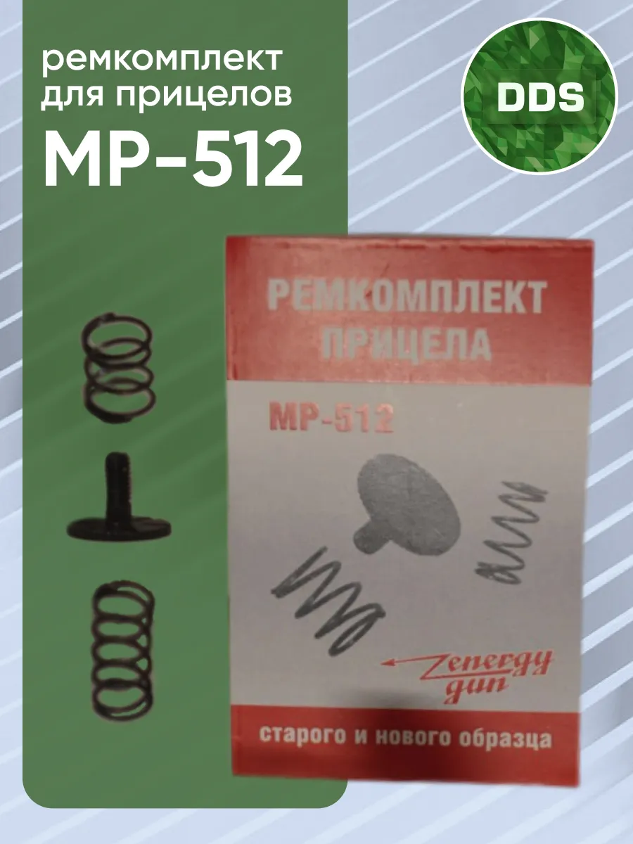 Ремкомплект для прицелов МР-512, МР-60/61