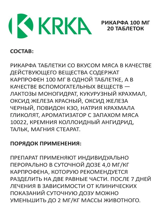 KRKA Рикарфа таблетки для собак со вкусом мяса, 100 мг 20 табл, вариант, фото 3