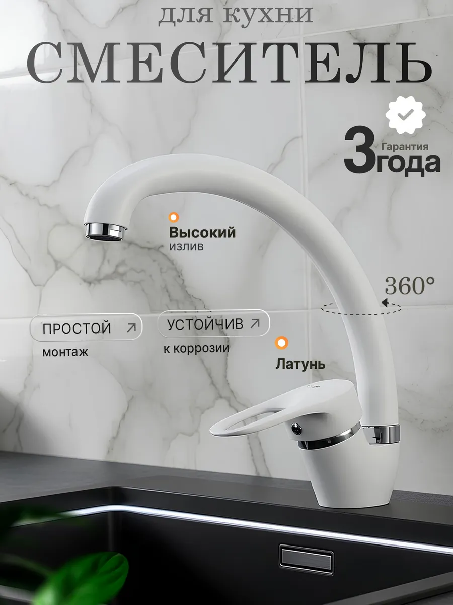 Смеситель для кухни белый однорычажный