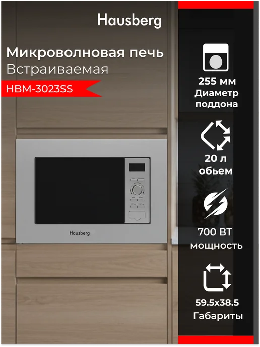 HAUSBERG Микроволновка встраиваемая 20 л, серая, 20 л
