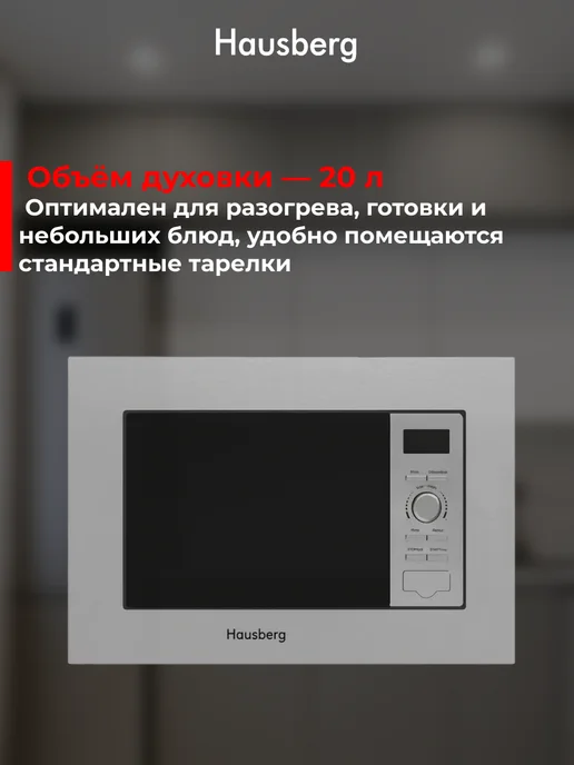 HAUSBERG Микроволновка встраиваемая 20 л, серая, 20 л, фото 2