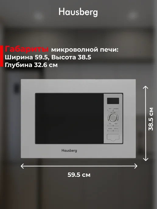 HAUSBERG Микроволновка встраиваемая 20 л, серая, 20 л, фото 3