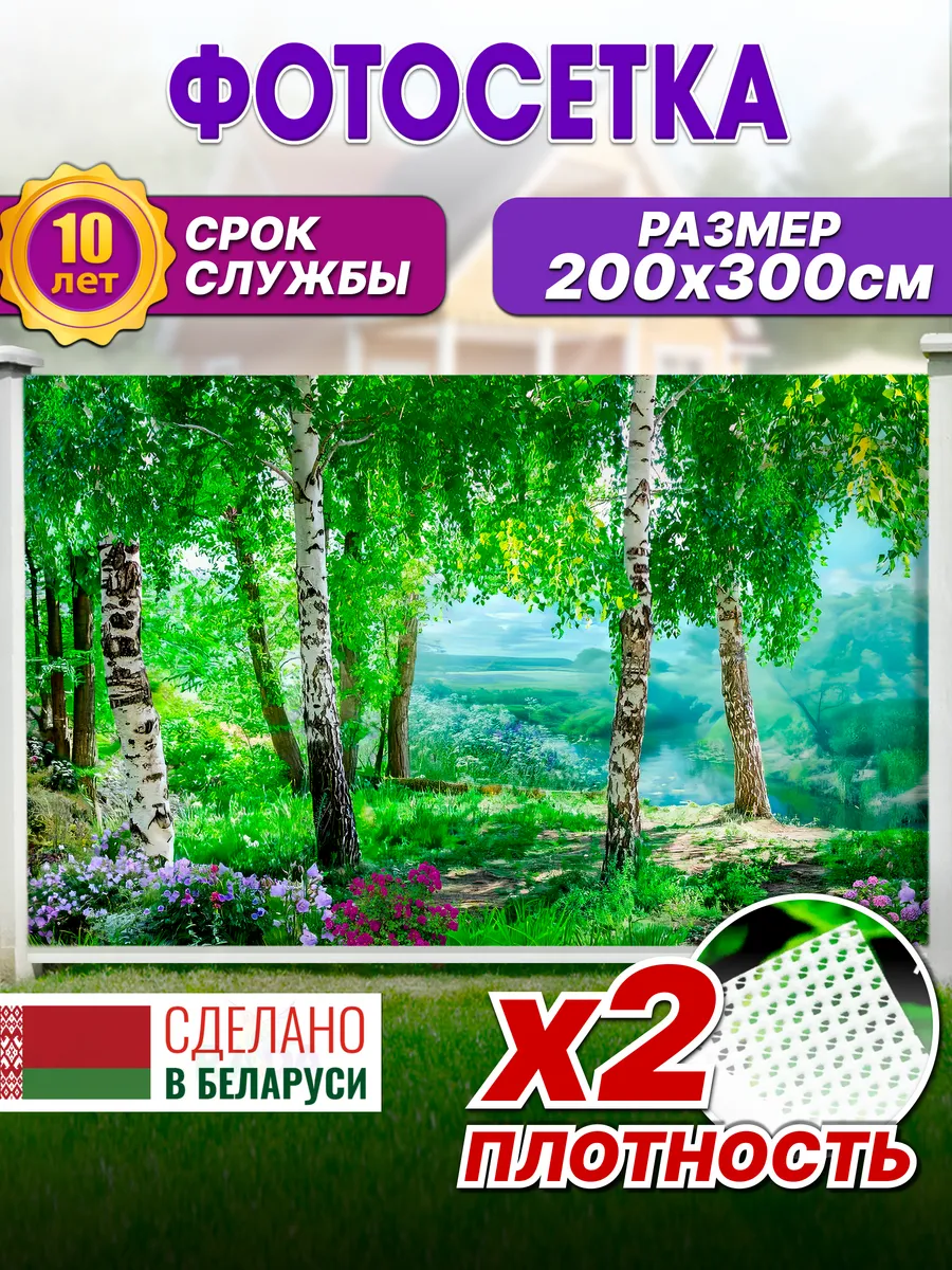Фотосетка на забор декоративная фотофасад для декора беседок