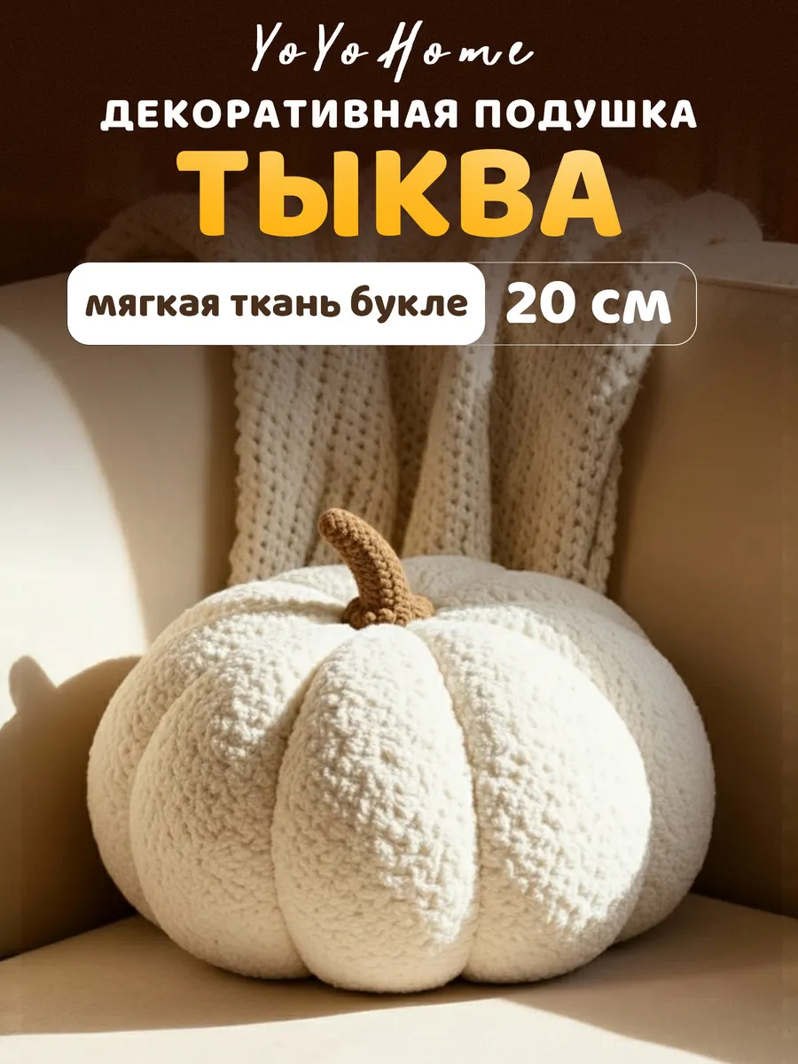 Подушка декоративная тыква 20 см