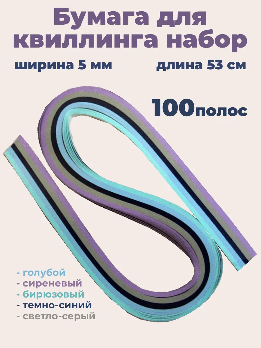 Бумага для квиллинга набор 5 мм 53 см