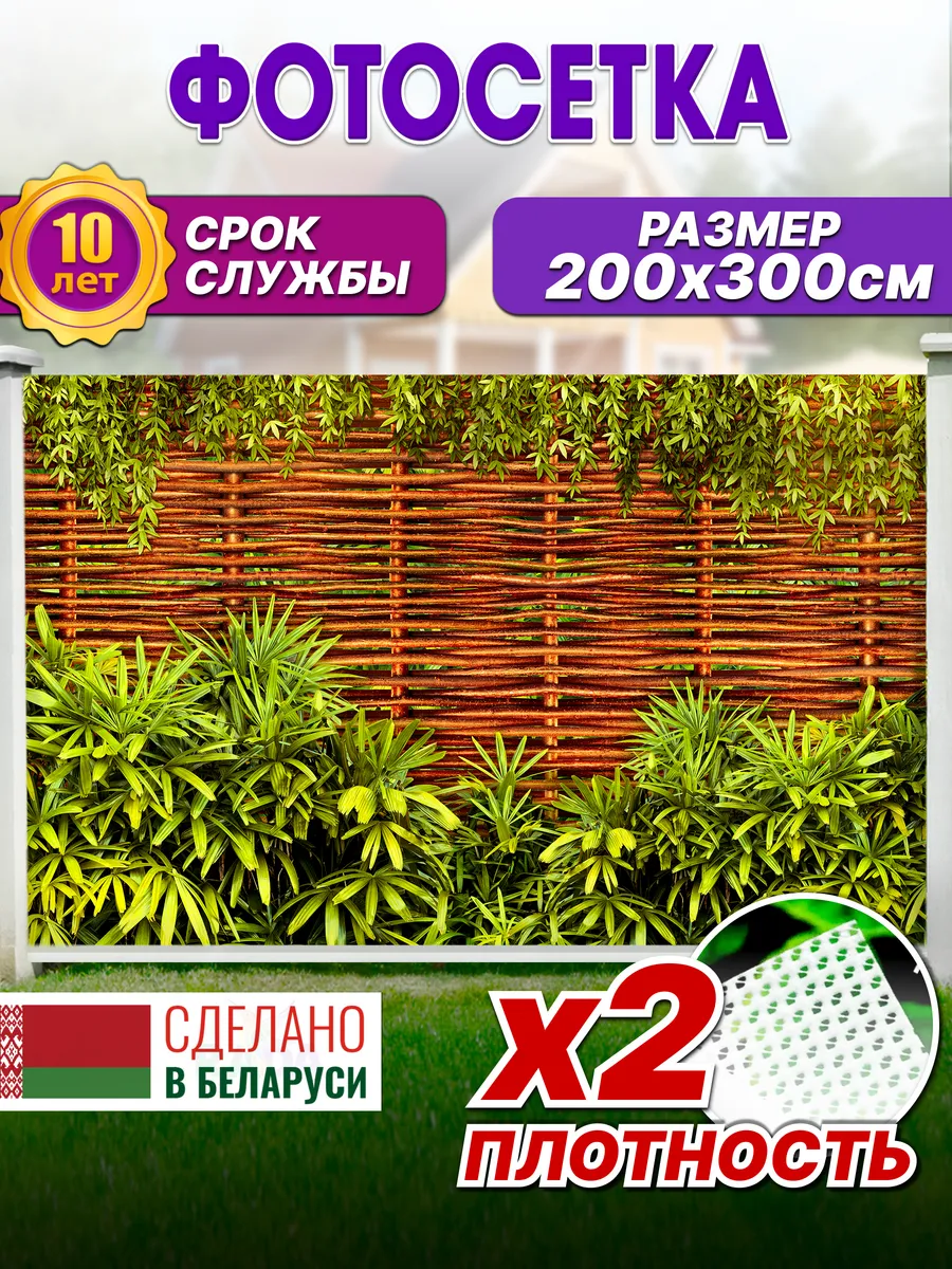 Фотосетка на забор декоративная фотофасад для декора беседок