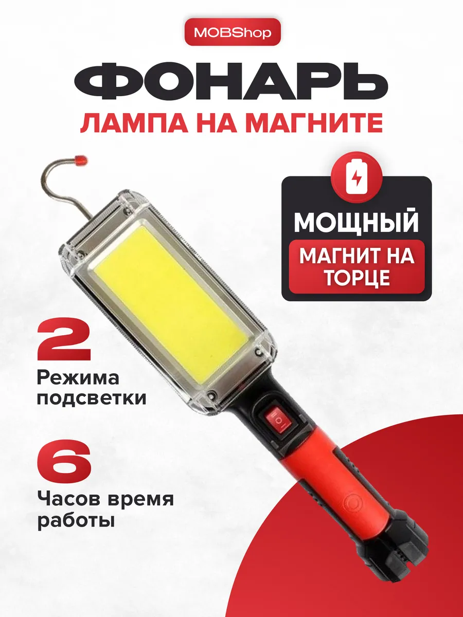 Фонарь на магните, переносная лампа