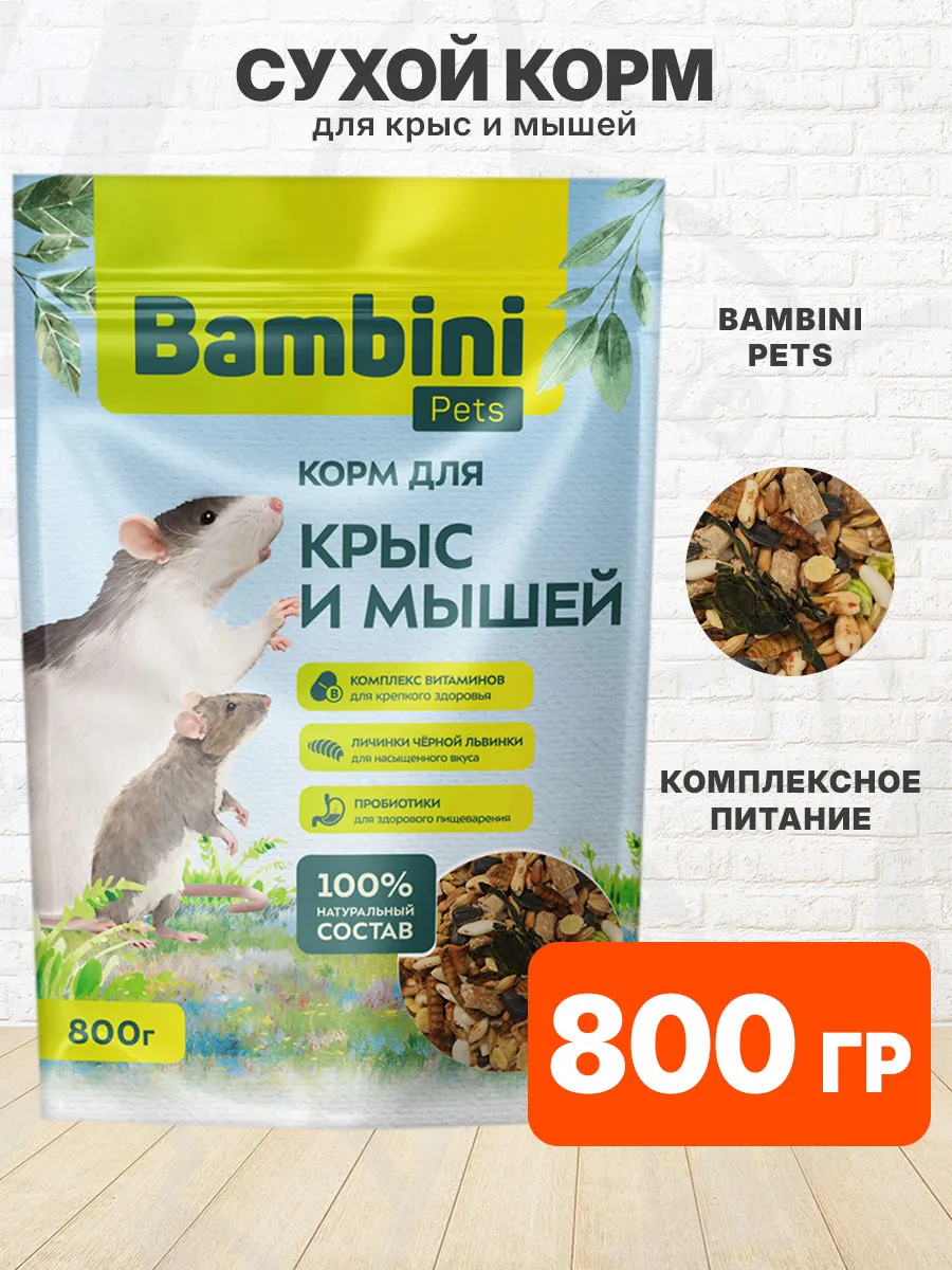 Корм для крыс мышей сухой 800 г