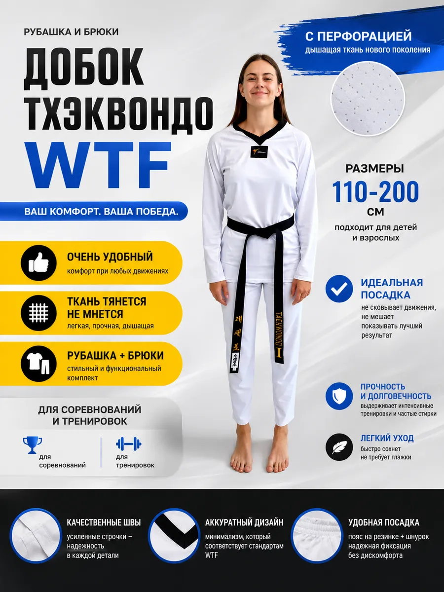 Добок для тхэквондо WT (WTF) облегченный