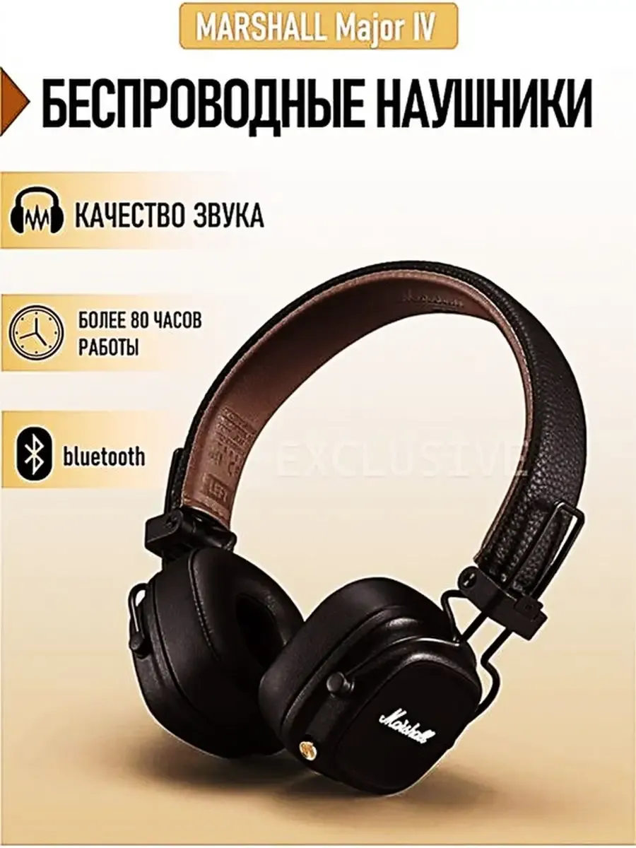MARSHALL MAJOR IV Беспроводные полноразмерные наушники