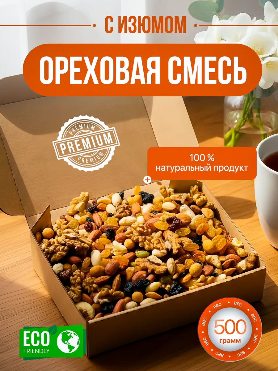 Смесь ореховая 500 г, с изюмом
