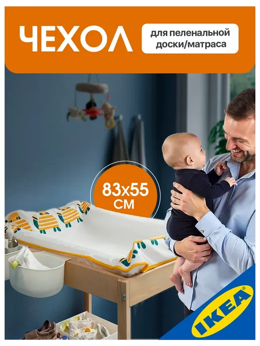 IKEA Чехол для пеленальной доски, белый
