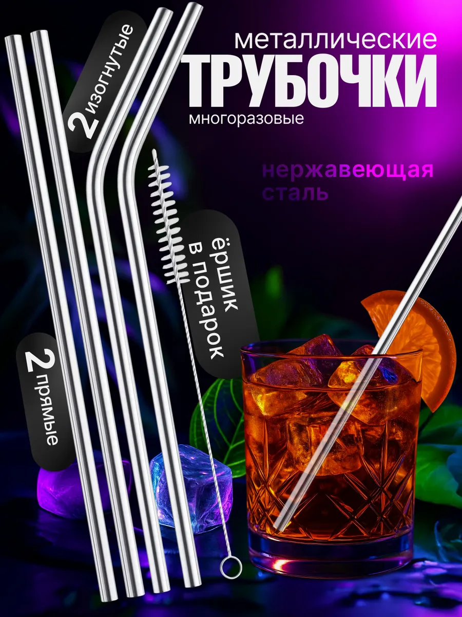 Трубочки многоразовые для коктейлей