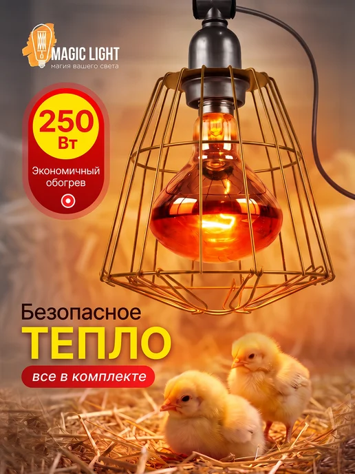 Magic Light Лампочка решетка патрон для птиц 250 вт, 250 Вт