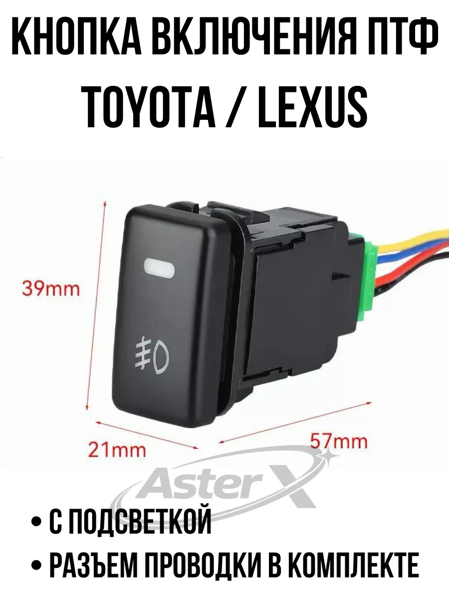 Кнопки для включения птф Toyota
