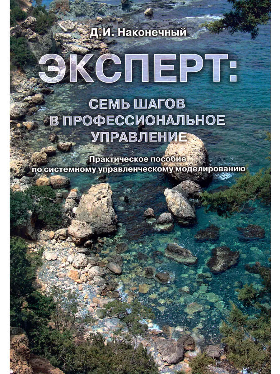 Эксперт. Семь шагов в профессиональное управление