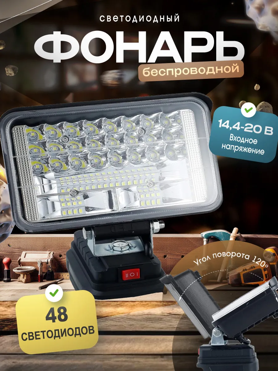 Фонарь аккумуляторный Profi 48 диодов совместим с АКБ Makita