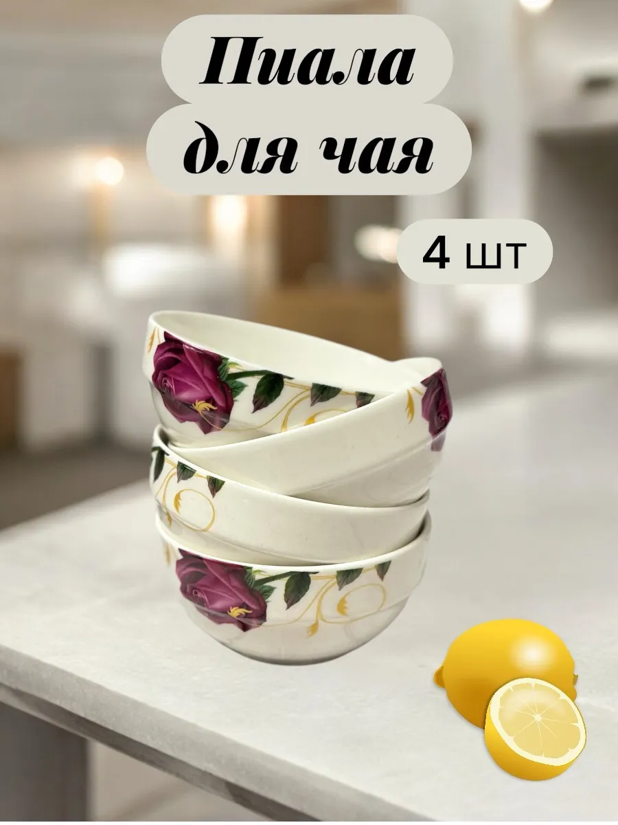 Пиала для чая, набор 4 шт