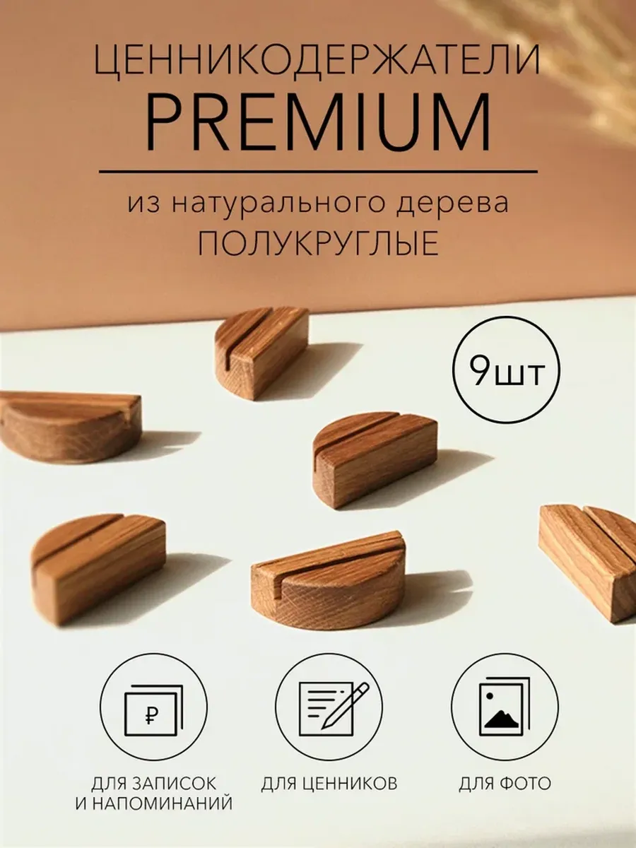 Держатели для ценников деревянные