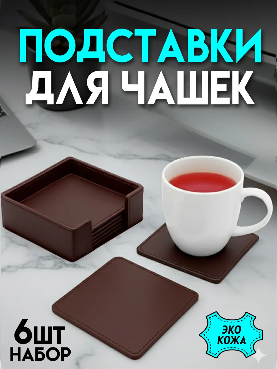 Подставки для чашек, квадратные 6шт
