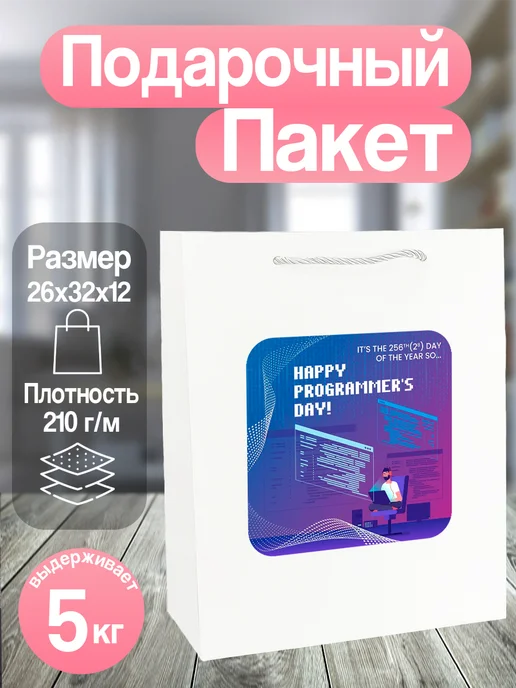 Allure Gift Пакет подарочный Программист, белый
