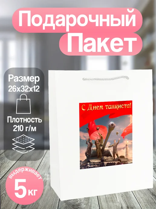 Allure Gift Пакет подарочный Танкисту, черный