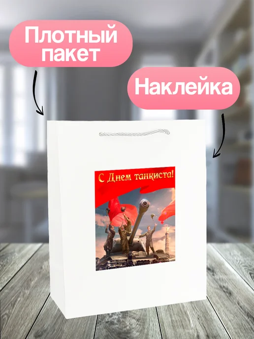Allure Gift Пакет подарочный Танкисту, черный, фото 2