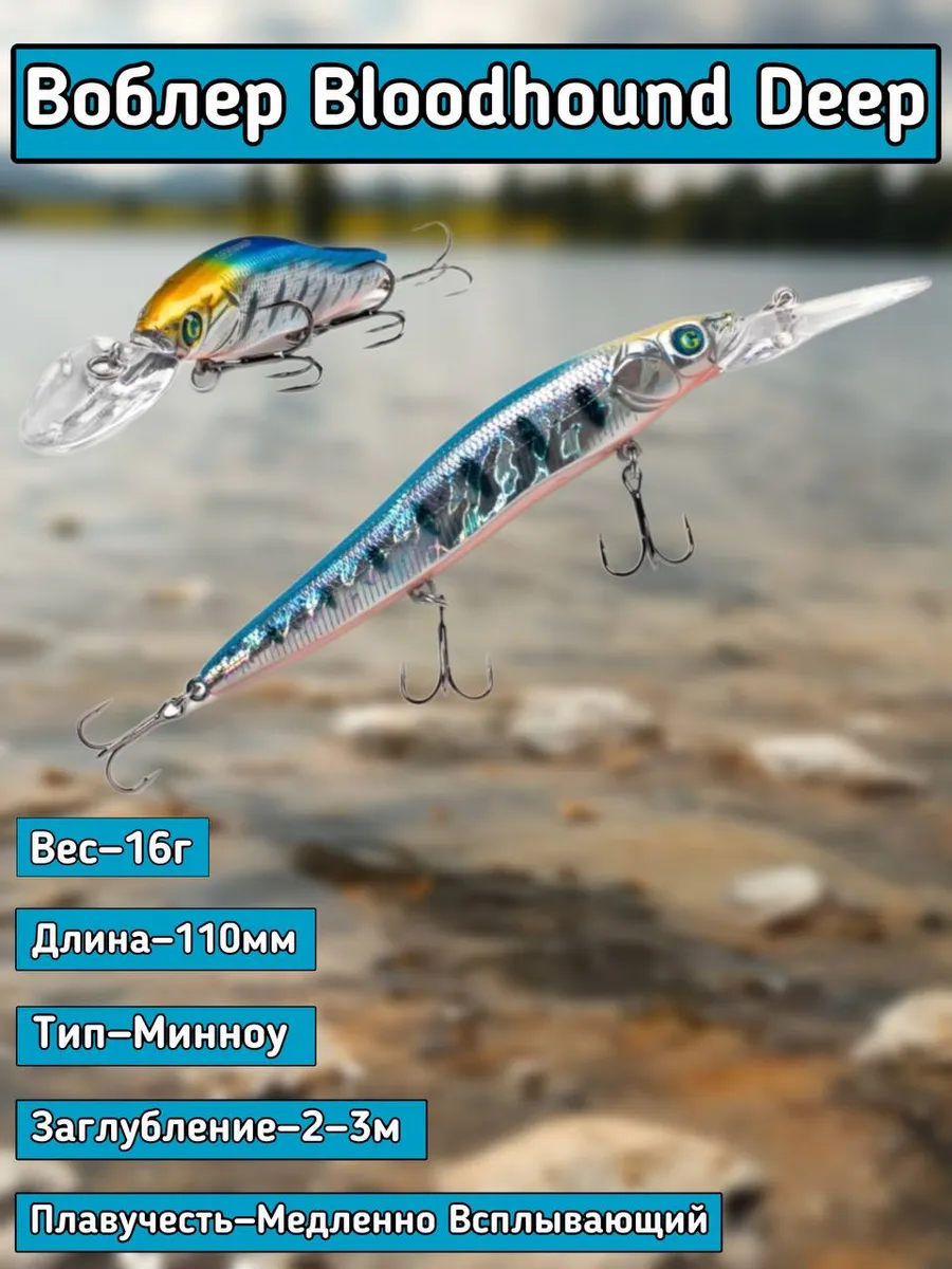 Воблер Bloodhound Deep 11см, 16гр, C224, для трол., твич.