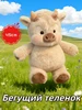 Бегущий теленок 523324541 купить за 1 002 ₽ в интернет‑магазине Wildberries
