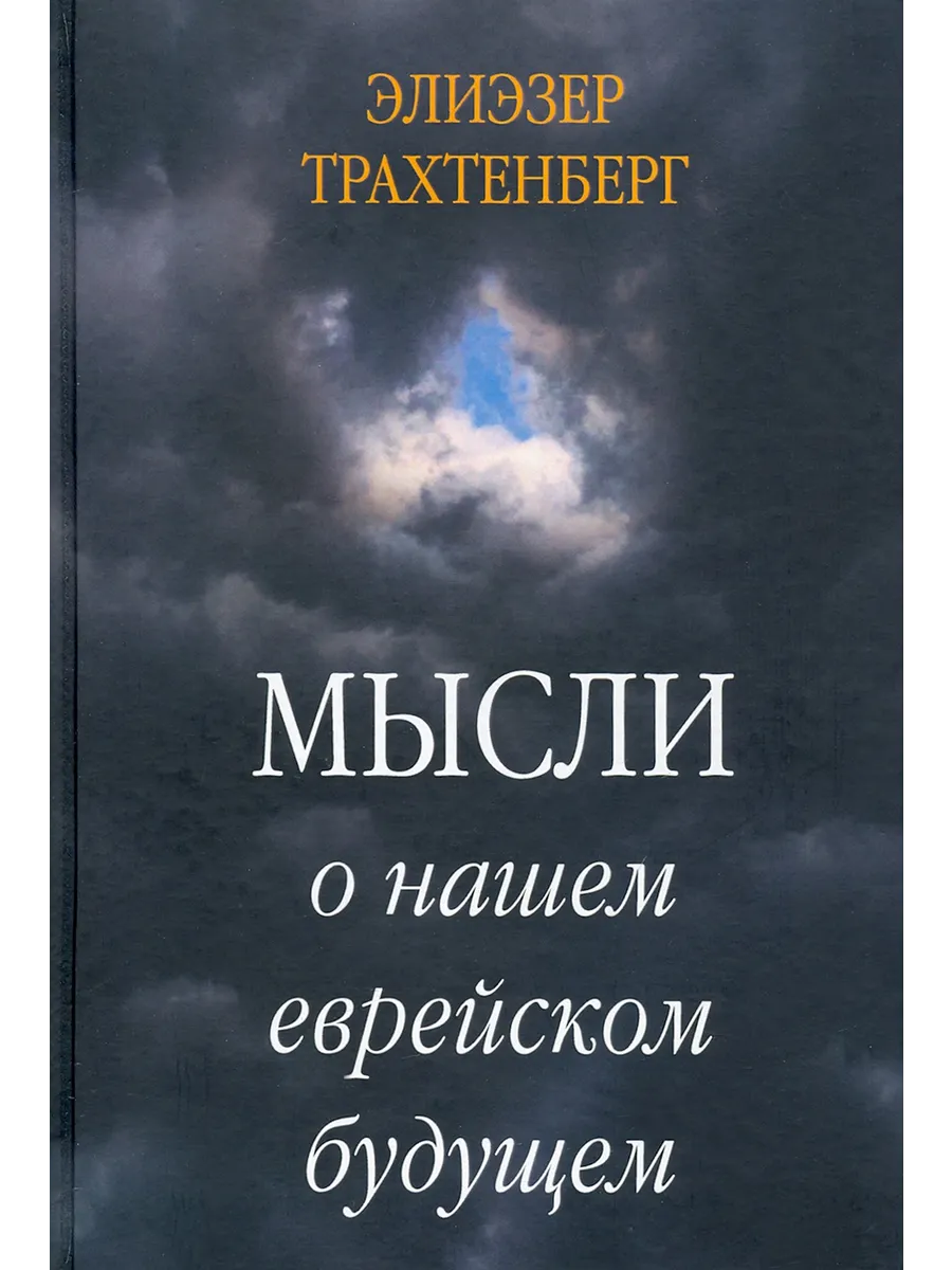 Мысли о нашем еврейском будущем