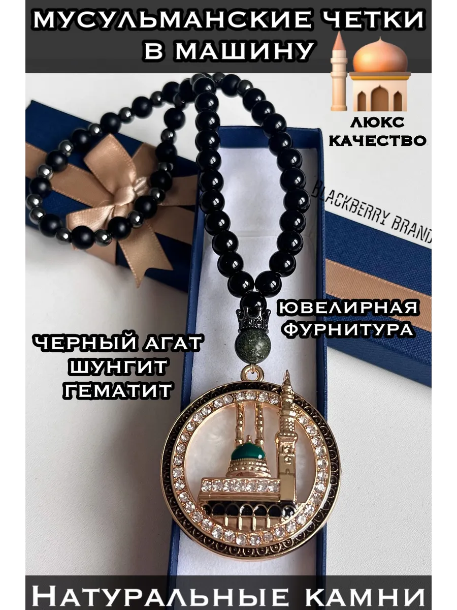 Четки мусульманские в машину - подвес в автомобиль