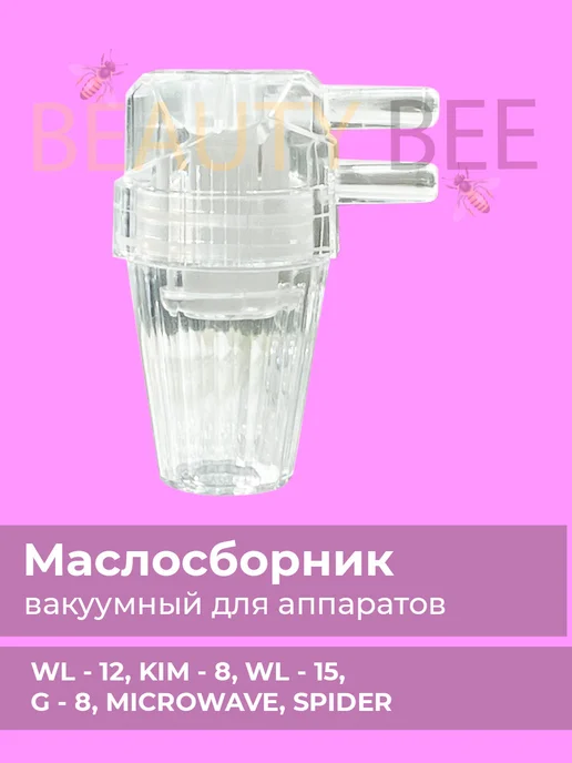 Beauty Bee Маслосборник вакуумный, вариант