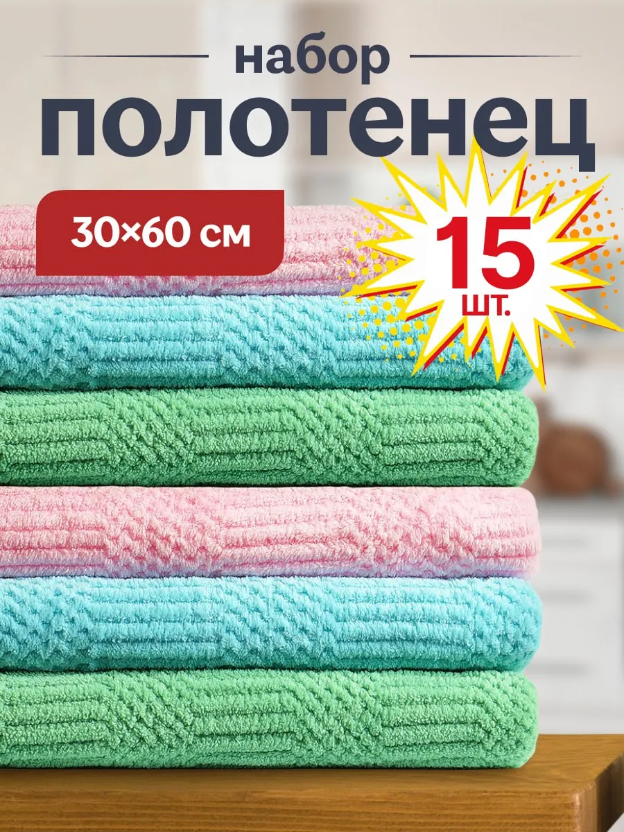 Полотенца кухонные салфетки рифленые 15 штук 60х30 см