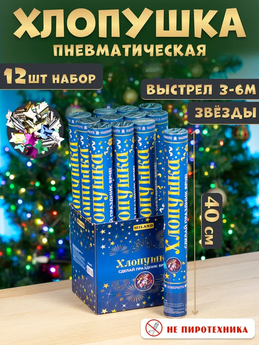 MILAND Хлопушка Звезды для праздника 15 см бокс 24 шт, 12 шт