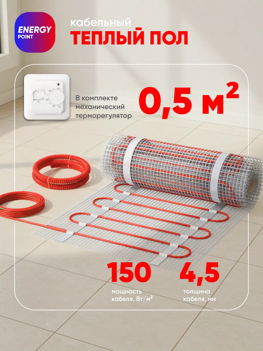 Теплый пол электрический с терморегулятором 0.5м2