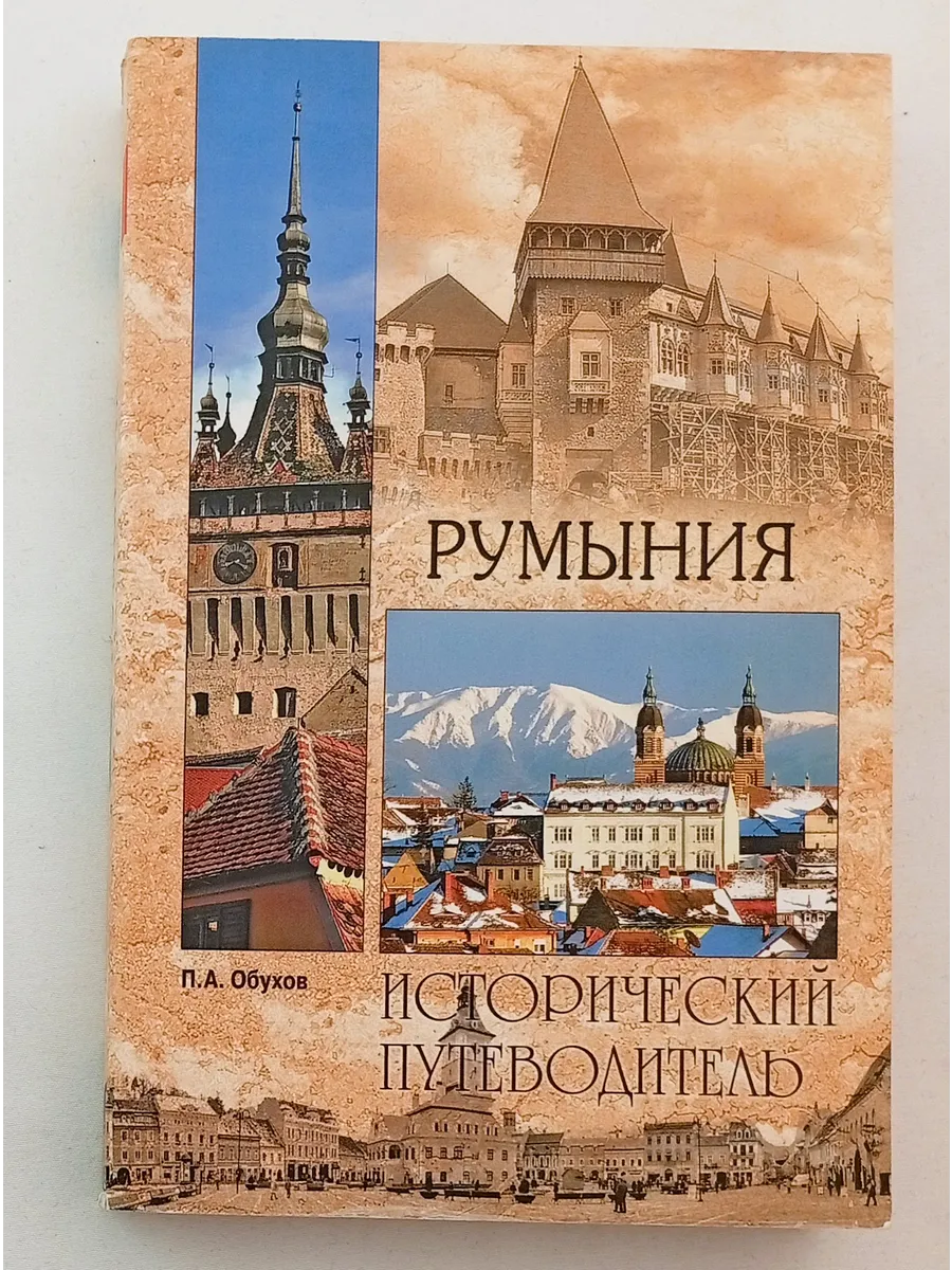 Румыния. Исторический путеводитель
