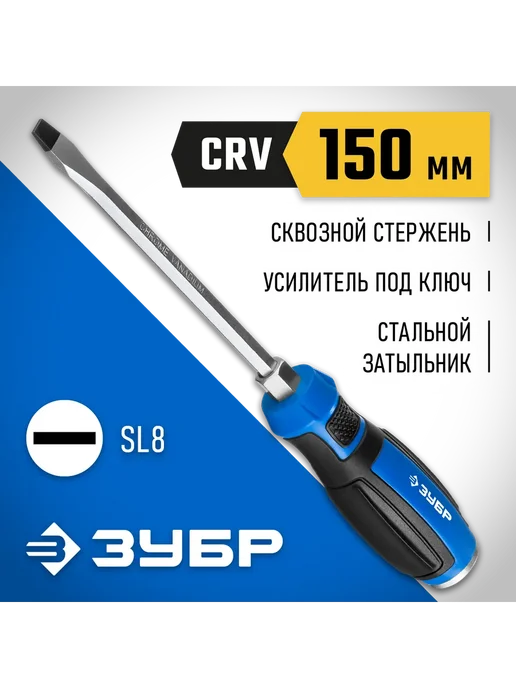 ЗУБР Отвертка SL8x150 25061-8.0-150_z03, 8x150 мм