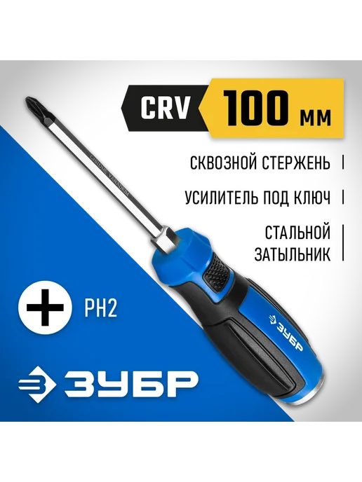 ЗУБР Отвертка PH2x100 25232-2_z01, 2x100 мм