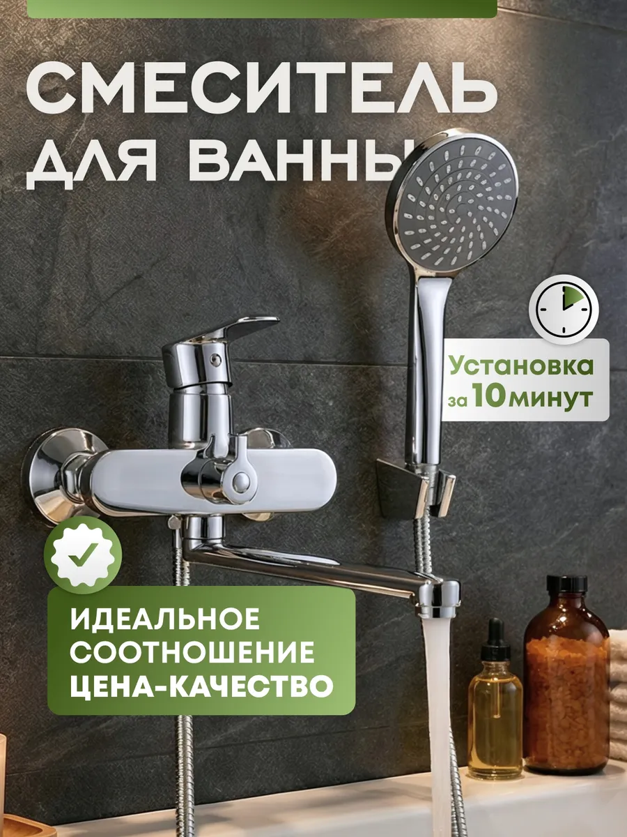 Смеситель для ванны с душем с длинным изливом