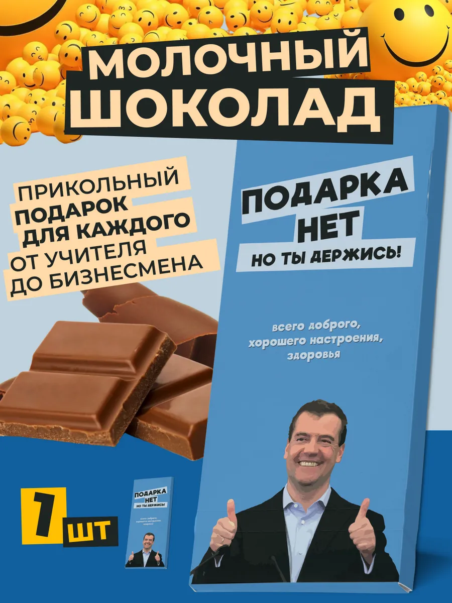 Шоколад молочный 32% с приколами Медведев