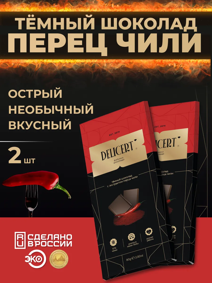 Набор шоколадок подарочный с перцем 2 шт