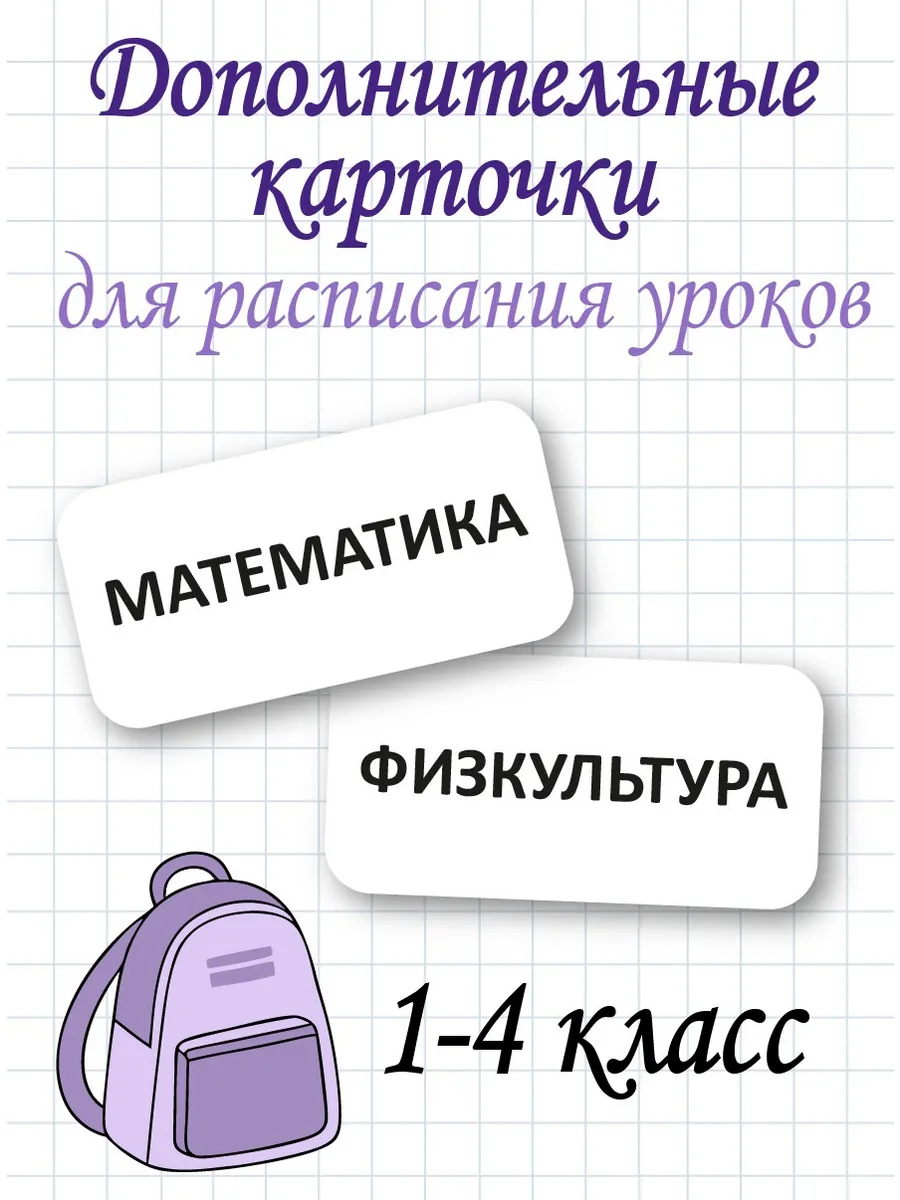 Дополнительные карточки для расписания уроков