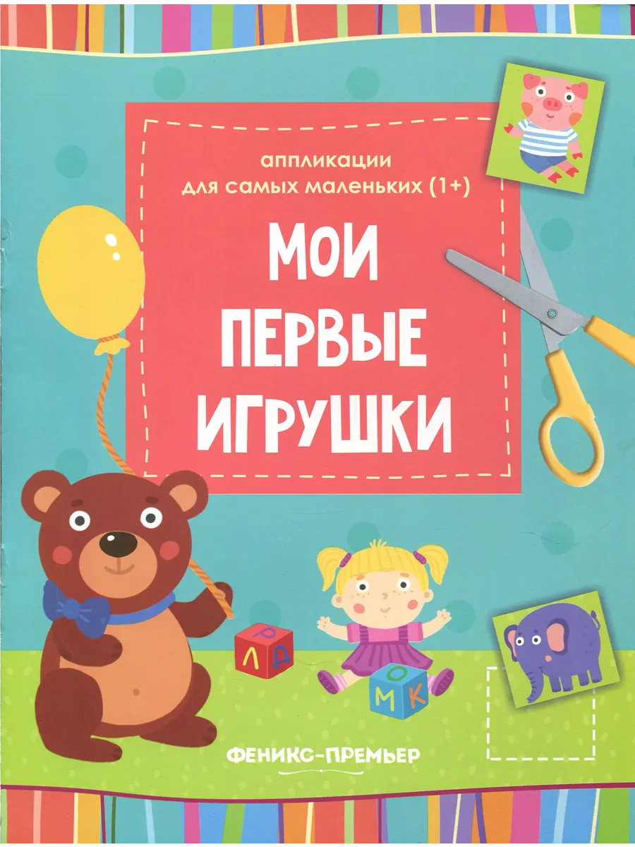 Мои первые игрушки. Книжка-вырезалка