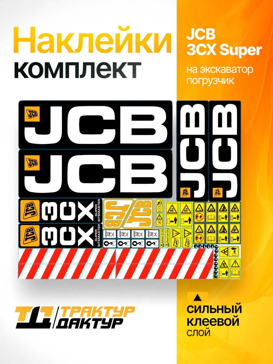 Комплект наклеек для экскаватора погрузчика JCB 3CX Super