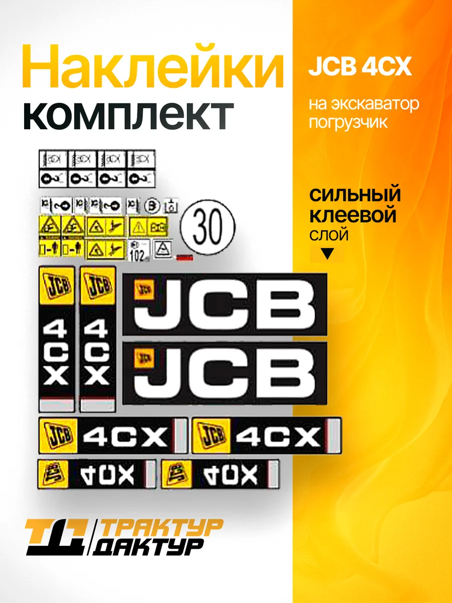 Комплект наклеек для экскаватора погрузчика JCB 4CX